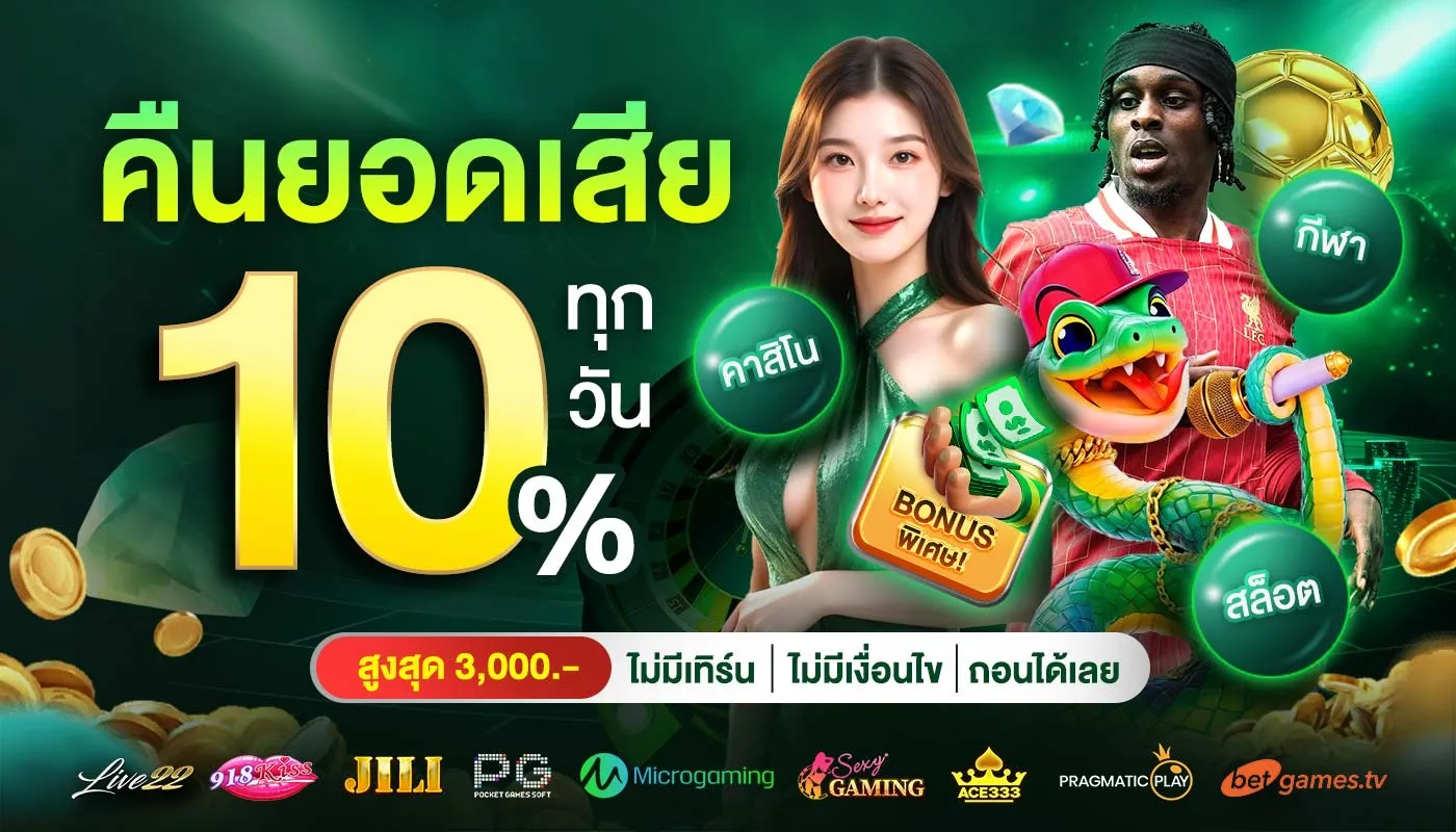 168amb คืนยอดเสีย 10%