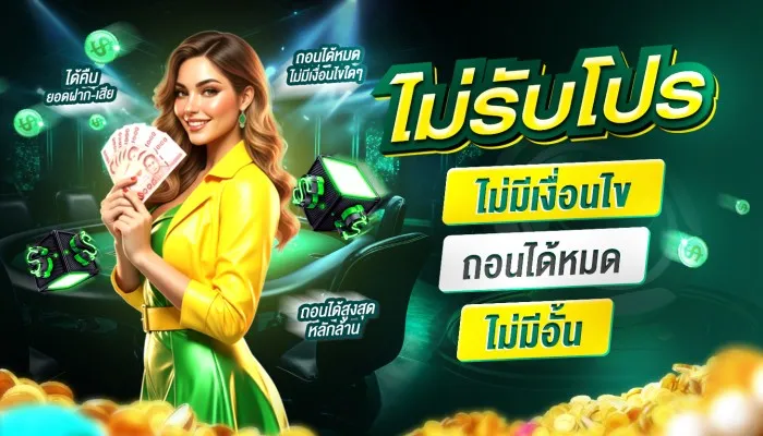 168amb ไม่รับโปรโมชั่น