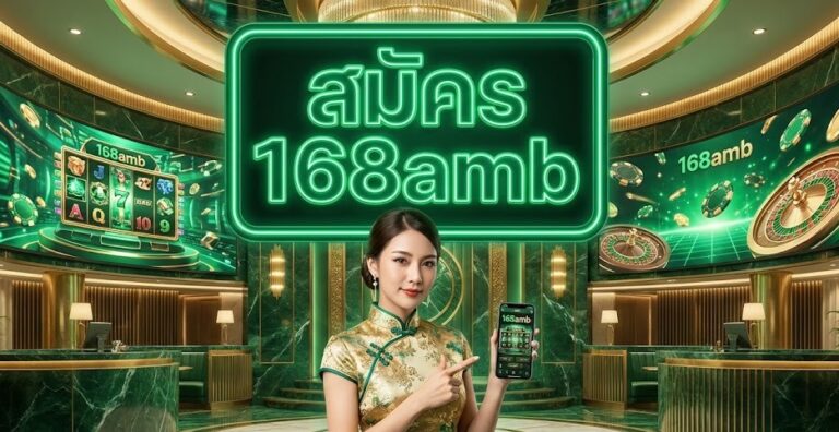 สมัคร 168amb